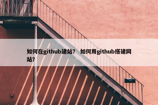 如何在github建站？ 如何用github搭建网站？