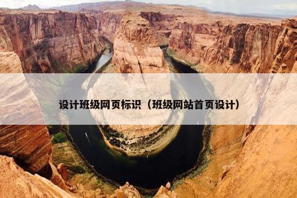设计班级网页标识（班级网站首页设计）