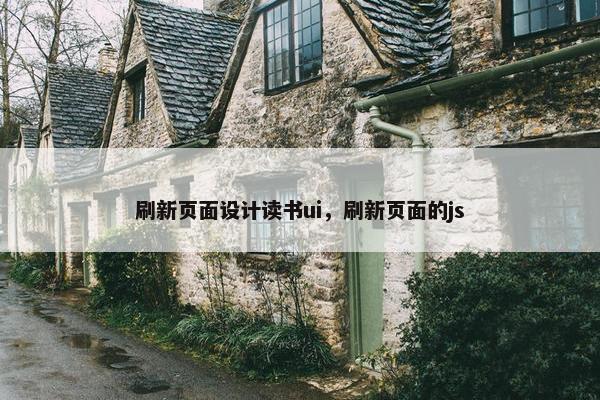 刷新页面设计读书ui，刷新页面的js