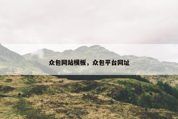 众包网站模板，众包平台网址