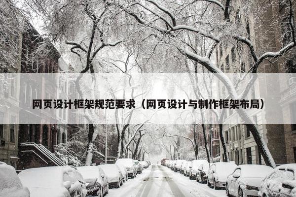 网页设计框架规范要求（网页设计与制作框架布局）