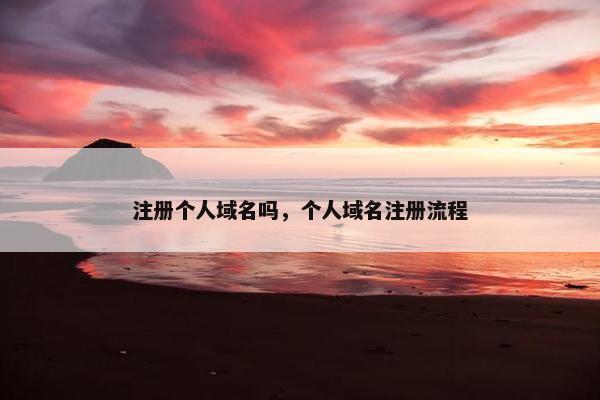 注册个人域名吗，个人域名注册流程