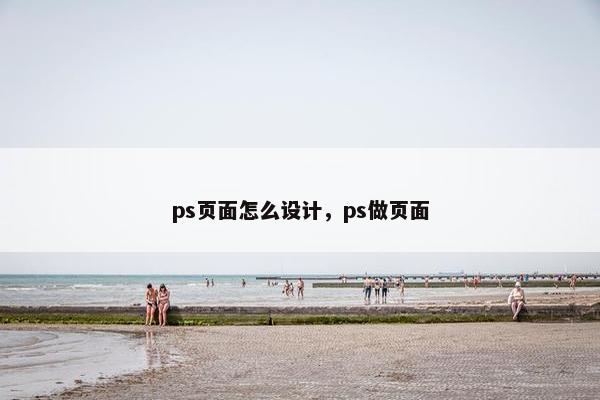 ps页面怎么设计，ps做页面