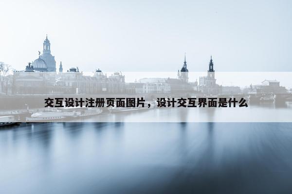 交互设计注册页面图片，设计交互界面是什么