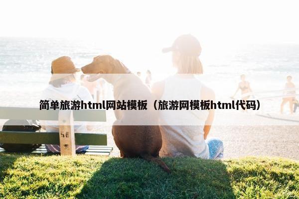 简单旅游html网站模板（旅游网模板html代码）
