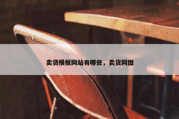 卖货模板网站有哪些，卖货网图