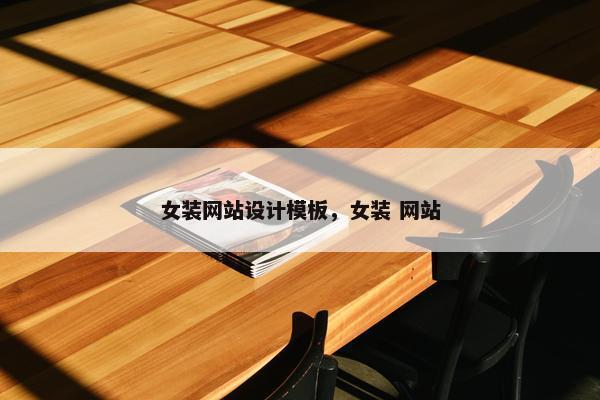 女装网站设计模板，女装 网站