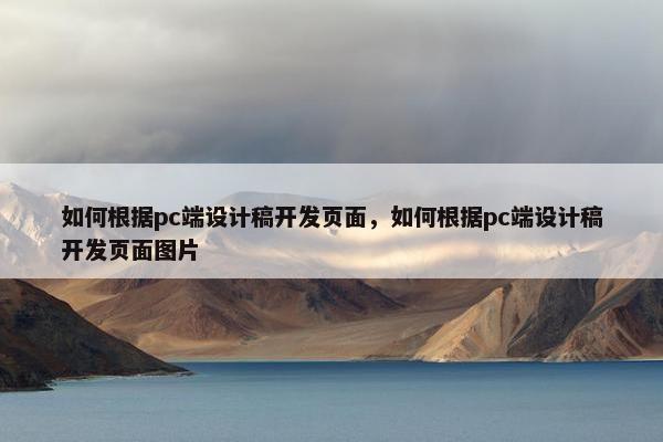 如何根据pc端设计稿开发页面，如何根据pc端设计稿开发页面图片