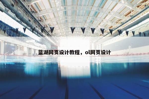 蓝湖网页设计教程，ol网页设计