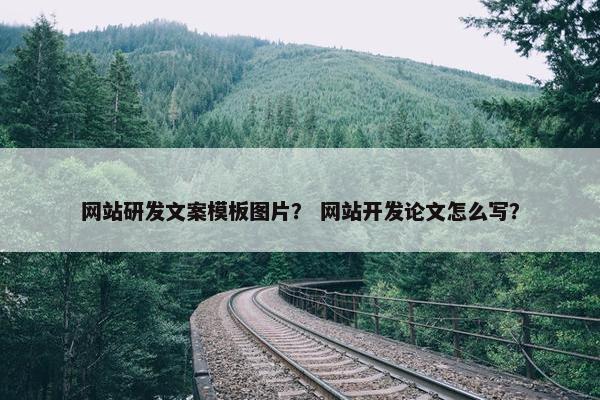 网站研发文案模板图片？ 网站开发论文怎么写？