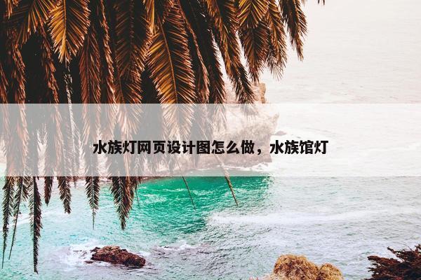 水族灯网页设计图怎么做，水族馆灯