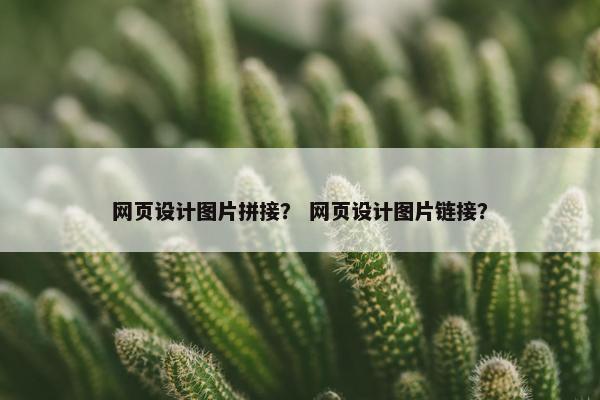 网页设计图片拼接？ 网页设计图片链接？