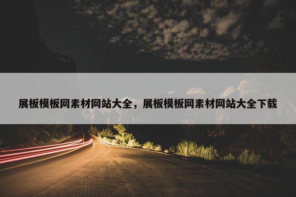 展板模板网素材网站大全，展板模板网素材网站大全下载