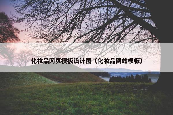 化妆品网页模板设计图（化妆品网站模板）