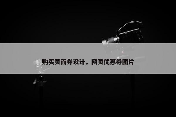 购买页面券设计，网页优惠券图片