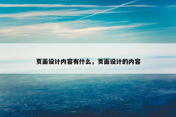 页面设计内容有什么，页面设计的内容