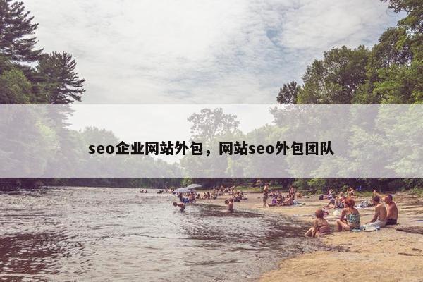 seo企业网站外包，网站seo外包团队