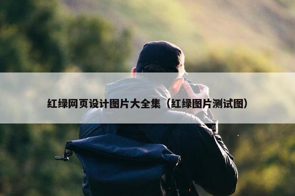 红绿网页设计图片大全集（红绿图片测试图）