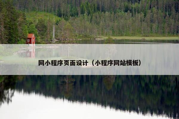 网小程序页面设计（小程序网站模板）