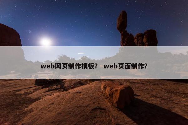 web网页制作模板？ web页面制作？