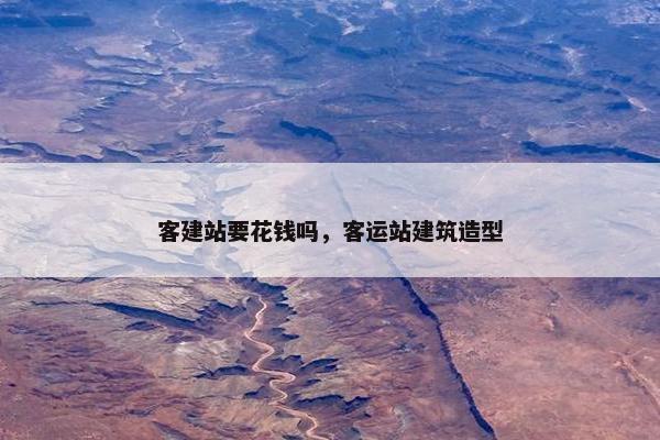 客建站要花钱吗，客运站建筑造型