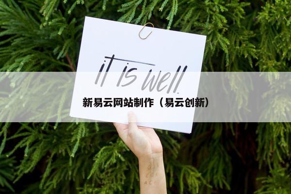 新易云网站制作（易云创新）