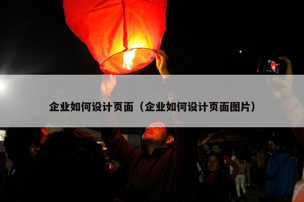 企业如何设计页面（企业如何设计页面图片）