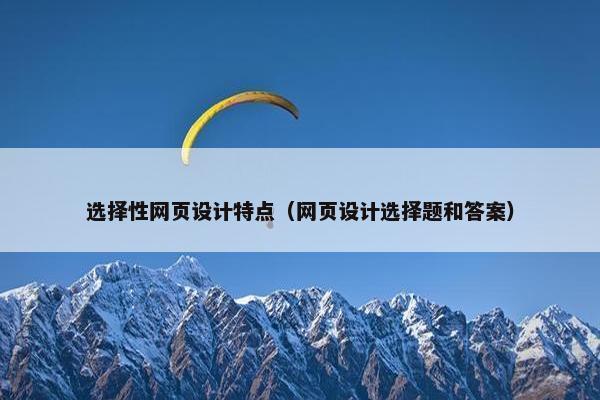 选择性网页设计特点（网页设计选择题和答案）
