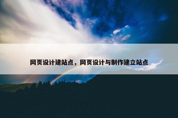 网页设计建站点，网页设计与制作建立站点
