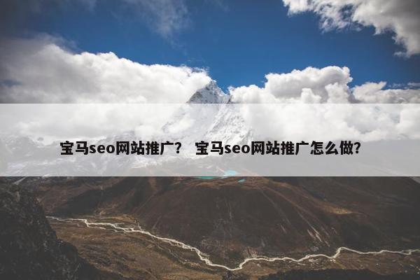 宝马seo网站推广？ 宝马seo网站推广怎么做？
