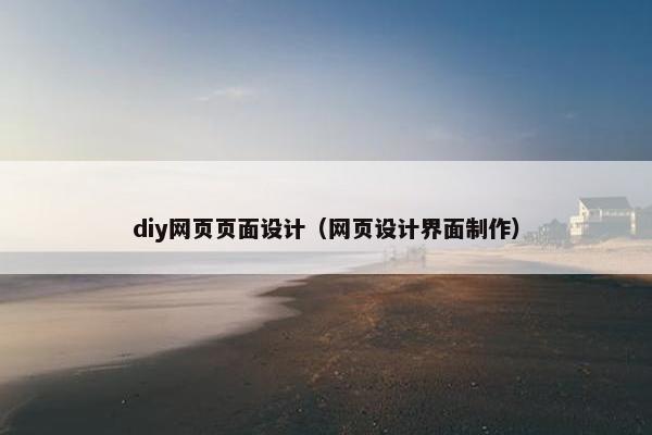 diy网页页面设计（网页设计界面制作）