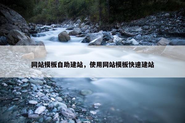 网站模板自助建站，使用网站模板快速建站