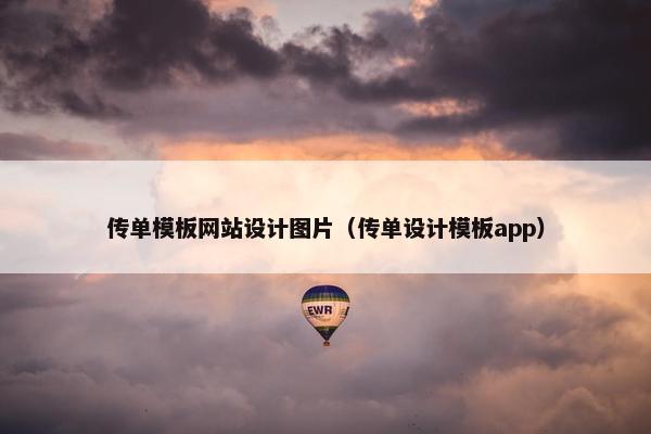 传单模板网站设计图片（传单设计模板app）