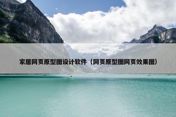 家居网页原型图设计软件（网页原型图网页效果图）