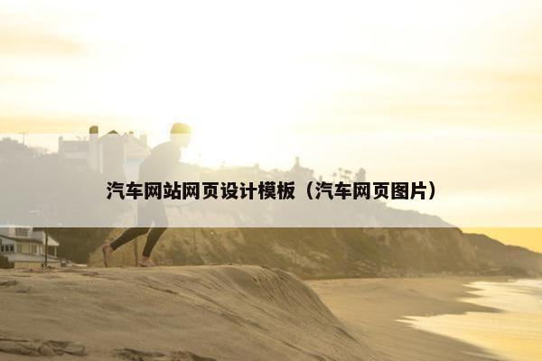 汽车网站网页设计模板（汽车网页图片）