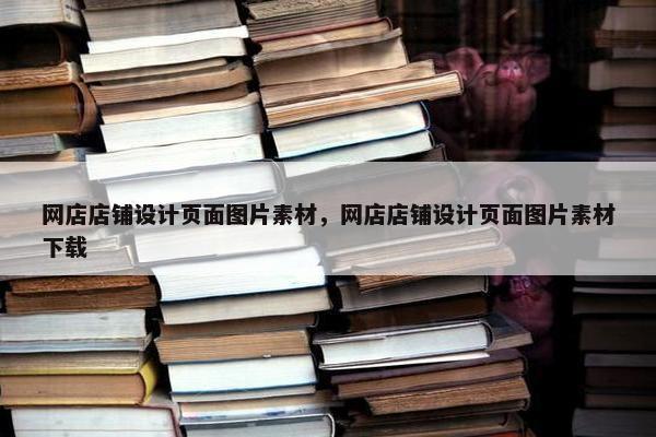 网店店铺设计页面图片素材，网店店铺设计页面图片素材下载