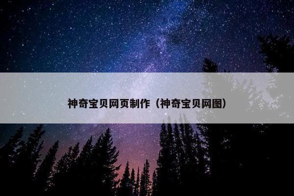 神奇宝贝网页制作（神奇宝贝网图）