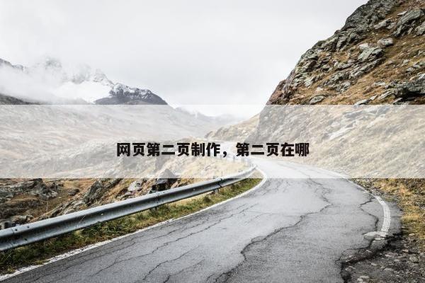 网页第二页制作，第二页在哪