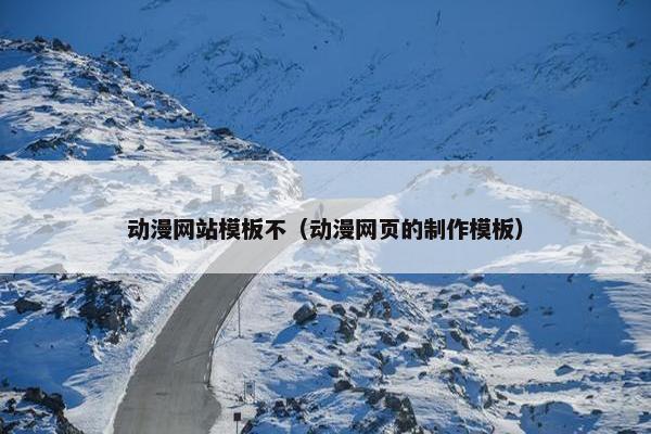 动漫网站模板不（动漫网页的制作模板）