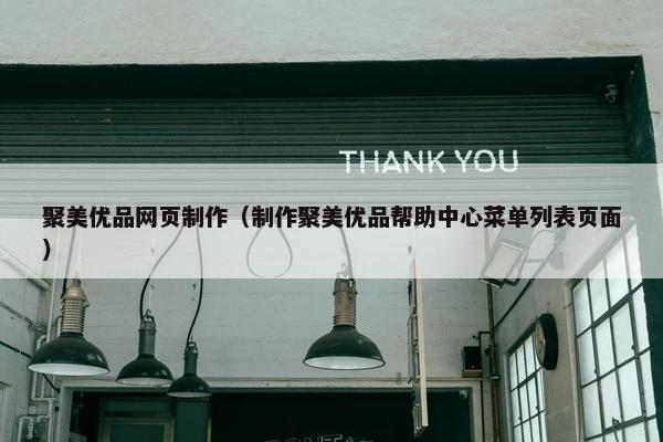 聚美优品网页制作（制作聚美优品帮助中心菜单列表页面）