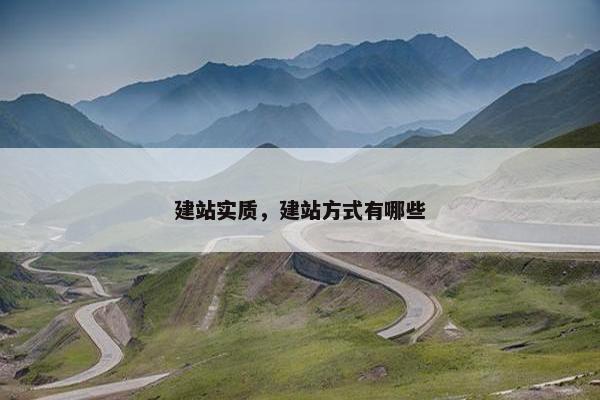 建站实质，建站方式有哪些