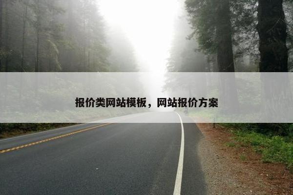 报价类网站模板，网站报价方案