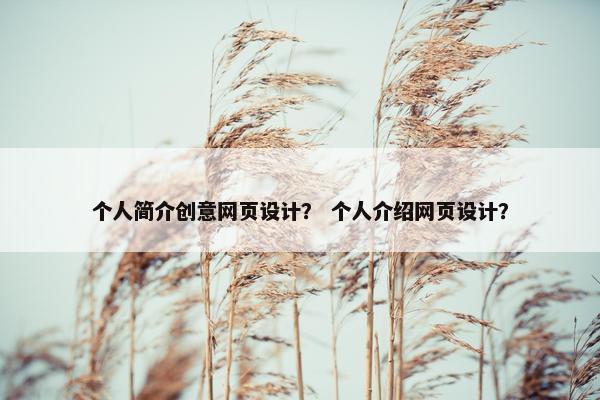 个人简介创意网页设计？ 个人介绍网页设计？