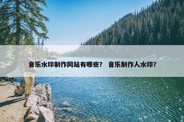音乐水印制作网站有哪些？ 音乐制作人水印？
