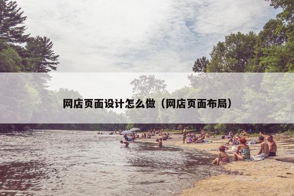 网店页面设计怎么做（网店页面布局）