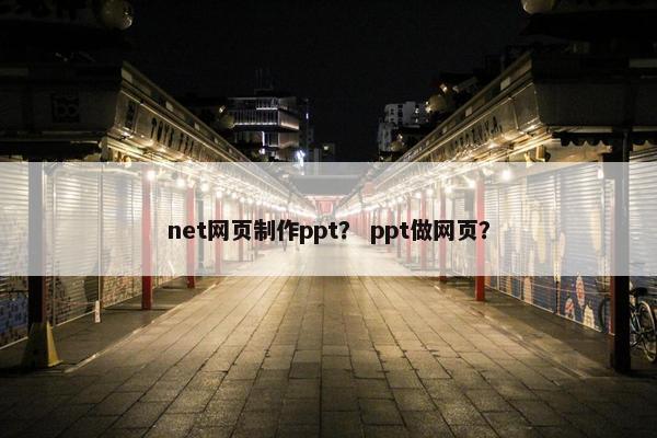 net网页制作ppt？ ppt做网页？
