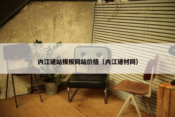 内江建站模板网站价格（内江建材网）