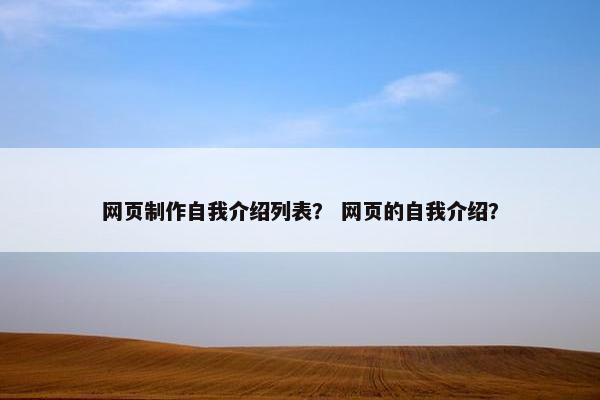 网页制作自我介绍列表？ 网页的自我介绍？