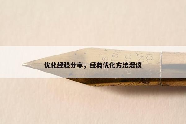 优化经验分享，经典优化方法漫谈