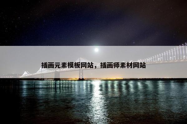 插画元素模板网站，插画师素材网站